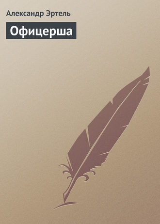 . Офицерша