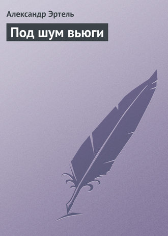 . Под шум вьюги