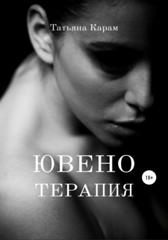 . Ювенотерапия