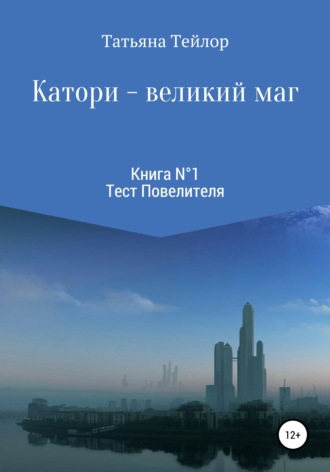 . Катори – великий маг. Книга 1
