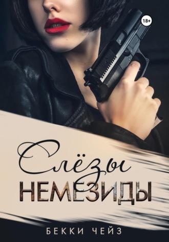 . Слёзы Немезиды