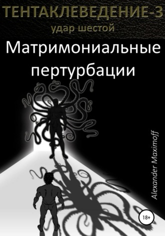 . Матримониальные пертурбации