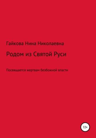 . Родом из Святой Руси