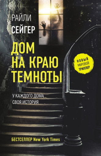 . Дом на краю темноты