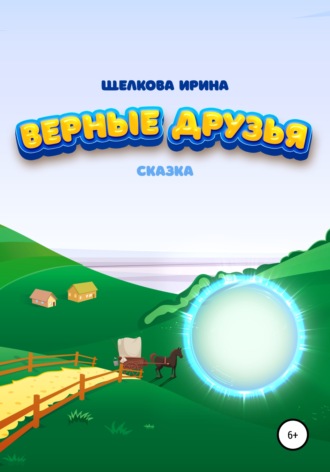 Ирина Ивановна Щелкова. Верные друзья