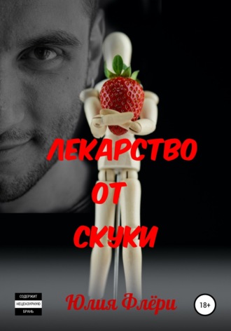 . Лекарство от скуки