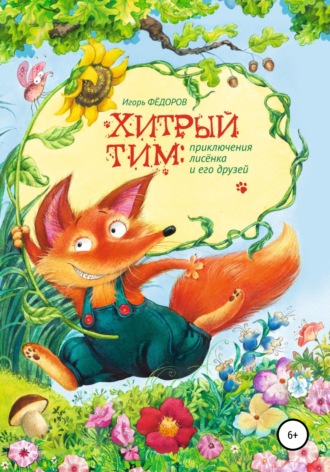 . Хитрый Тим – приключения лисенка и его друзей