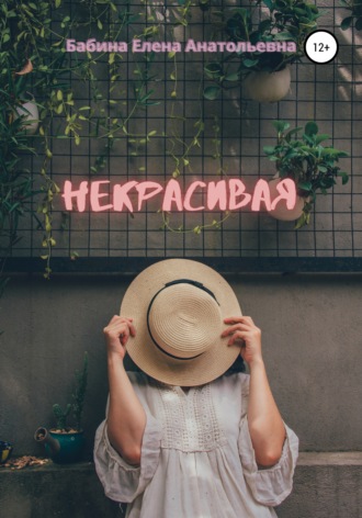 . Некрасивая