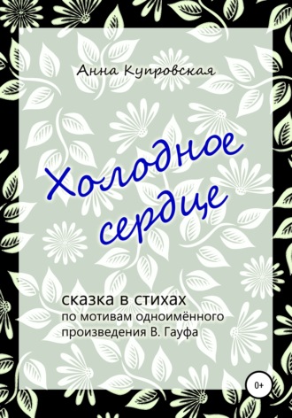. Холодное сердце, сказка в стихах по мотивам одноимённого произведения В. Гауфа