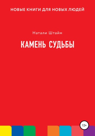 Натали Штайм. Камень судьбы