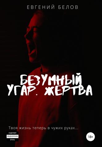 . Безумный угар. Жертва