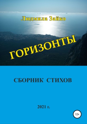 . Горизонты