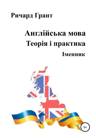 . Англійська мова. Теорія і практика. Іменник