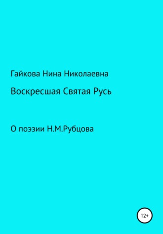 Нина Николаевна Гайкова. Воскресшая Святая Русь