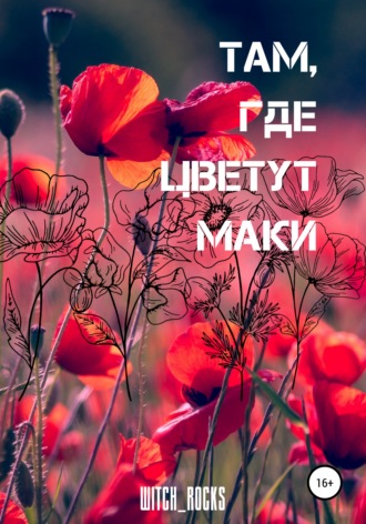 witch_rocks. Там, где цветут маки