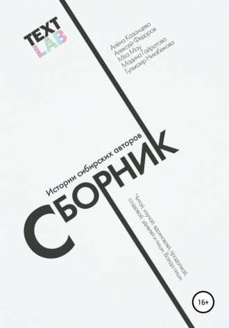 . Текстлаб. Сборник историй сибирских авторов