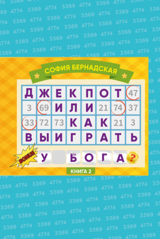 . Джекпот, или Как выиграть у Бога? Книга 2