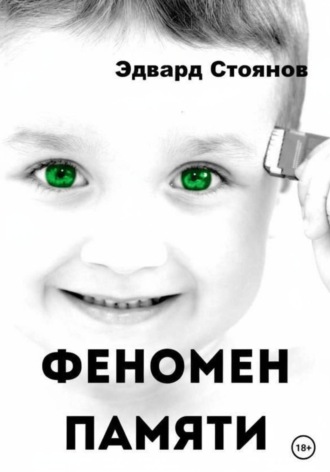 Эдвард Стоянов (Исидор). Феномен памяти