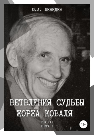 . Ветвления судьбы Жоржа Коваля. Том III. Книга I