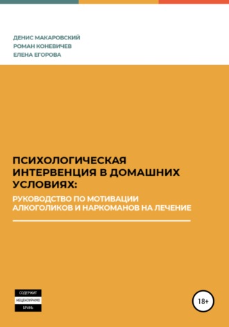 Роман Леонидович Коневичев. Психологическая интервенция в домашних условиях: руководство по мотивации алкоголиков и наркоманов на лечение