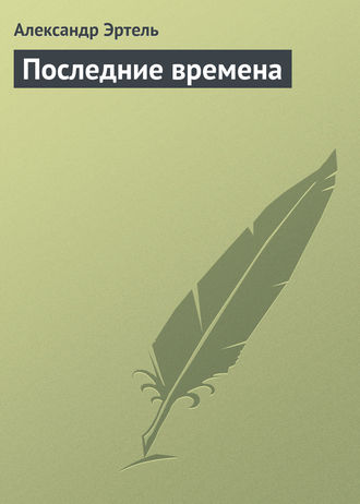 . Последние времена