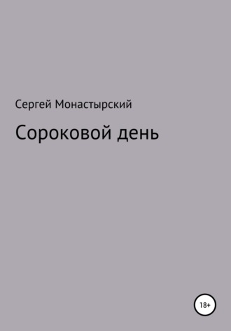 Сергей Семенович Монастырский. Сороковой день