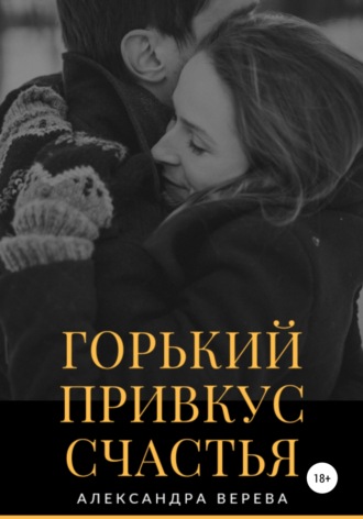 . Горький привкус счастья