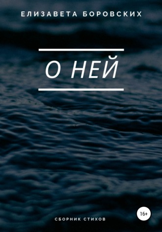 . О ней