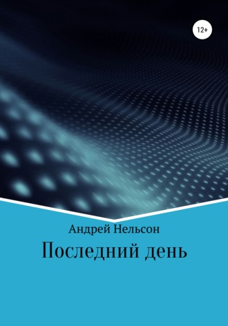 . Последний день