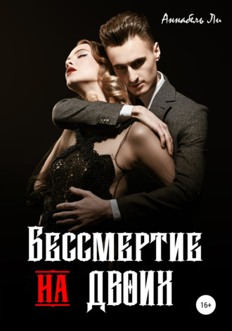 . Бессмертие на двоих