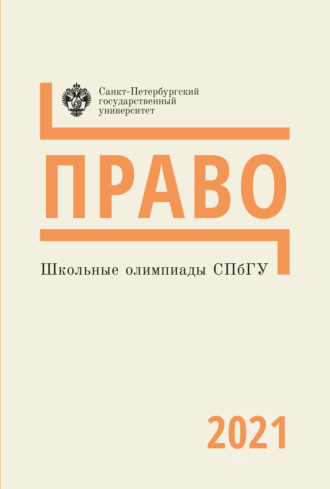 . Право. Школьные олимпиады СПбГУ 2021