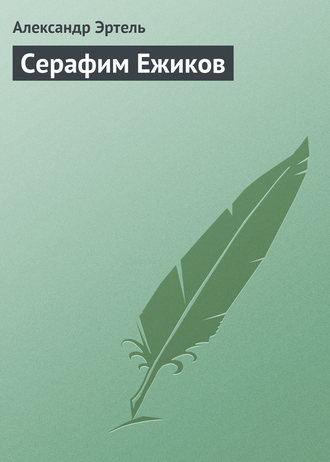 . Серафим Ежиков