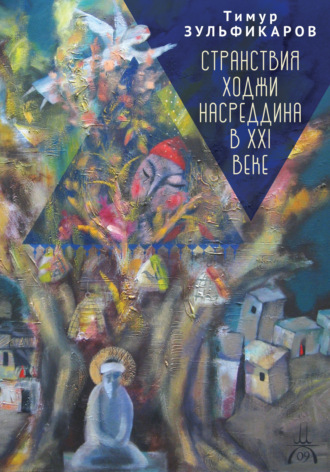 . Странствия Ходжи Насреддина в XXI веке. Новое учение древнего мудреца