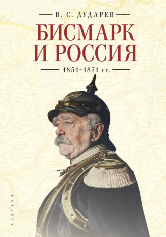 . Бисмарк и Россия. 1851-1871 гг.