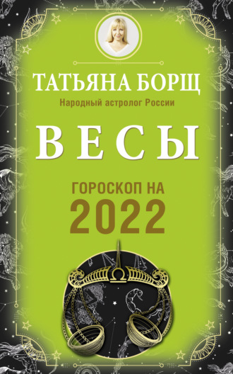 Татьяна Борщ. Весы. Гороскоп на 2022 год