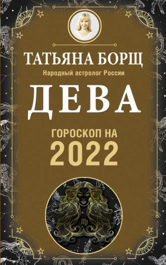 Татьяна Борщ. Дева. Гороскоп на 2022 год