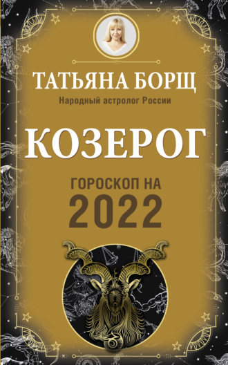 Татьяна Борщ. Козерог. Гороскоп на 2022 год