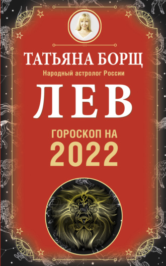 Татьяна Борщ. Лев. Гороскоп на 2022 год