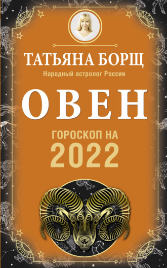 Татьяна Борщ. Овен. Гороскоп на 2022 год