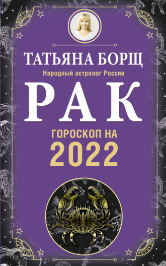 Татьяна Борщ. Рак. Гороскоп на 2022 год