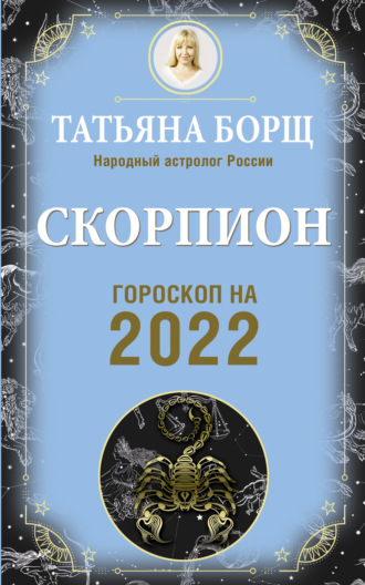 Татьяна Борщ. Скорпион. Гороскоп на 2022 год