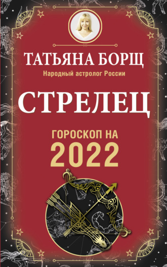 Татьяна Борщ. Стрелец. Гороскоп на 2022 год