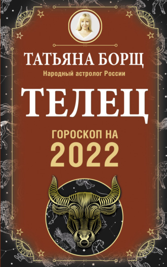 Татьяна Борщ. Телец. Гороскоп на 2022 год