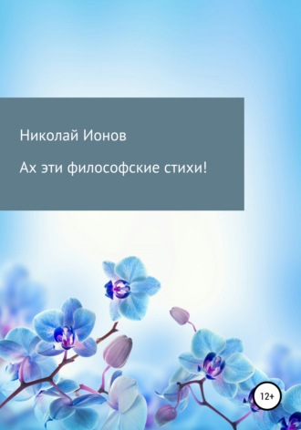 . Ах эти философские стихи!