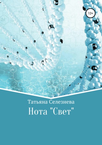 Татьяна Селезнева. Нота «Свет»
