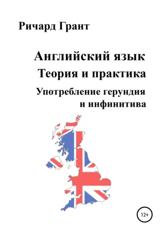 . Английский язык. Теория и практика. Употребление герундия и инфинитива