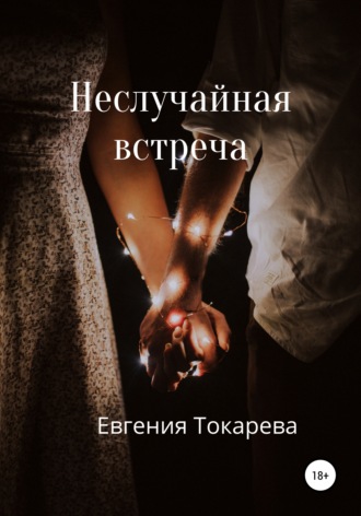 Евгения Токарева. Неслучайная встреча