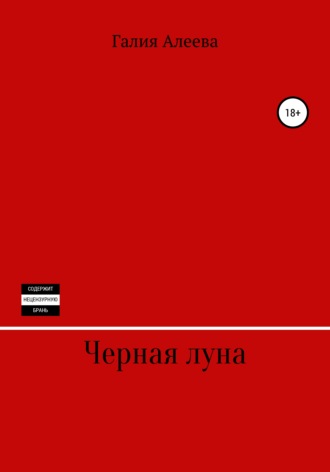 . Чёрная луна