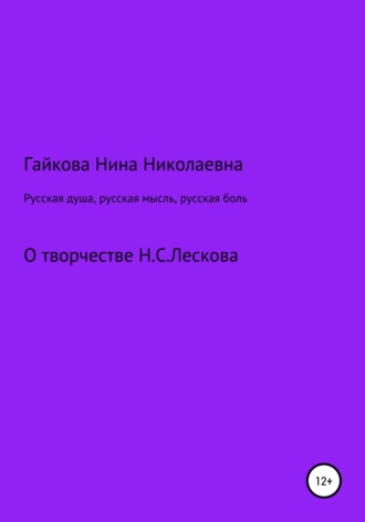 . Русская душа, русская мысль, русская боль