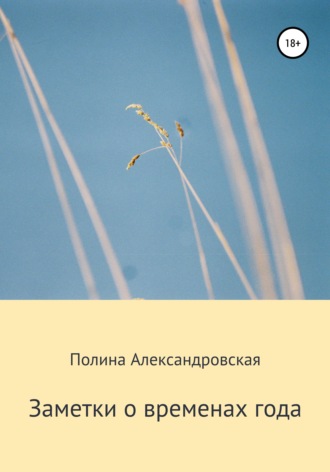 . Заметки о временах года